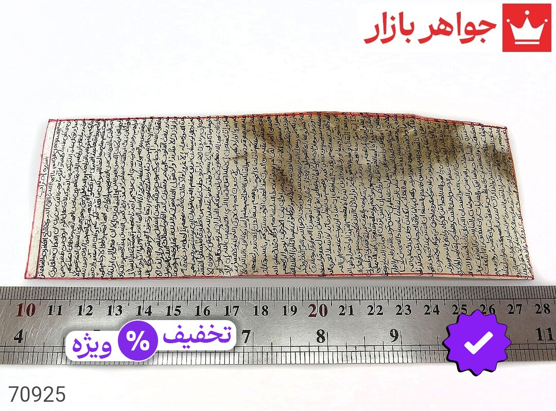 حرز احزاب دست نویس روی پوست آهو ساعات سعد با رعایت تمام آداب سوره احزاب